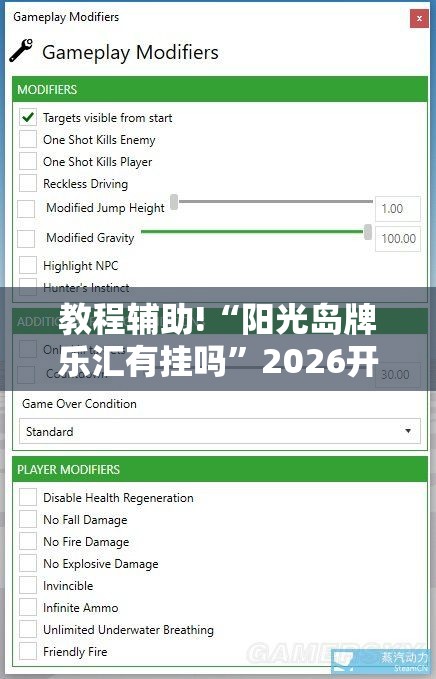 教程辅助!“阳光岛牌乐汇有挂吗”2026开挂教程步骤