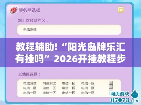 教程辅助!“阳光岛牌乐汇有挂吗”2026开挂教程步骤