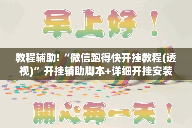 教程辅助!“微信跑得快开挂教程(透视)”开挂辅助脚本+详细开挂安装教程
