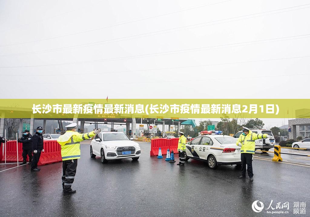 长沙市最新疫情最新消息(长沙市疫情最新消息2月1日)