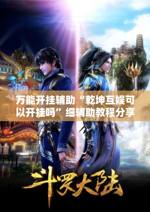 万能开挂辅助“乾坤互娱可以开挂吗”细辅助教程分享