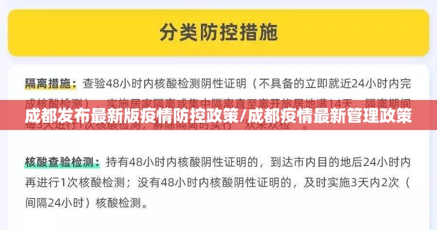 成都发布最新版疫情防控政策/成都疫情最新管理政策 成都发布最新版疫情防控政策/成都疫情最新管理政策