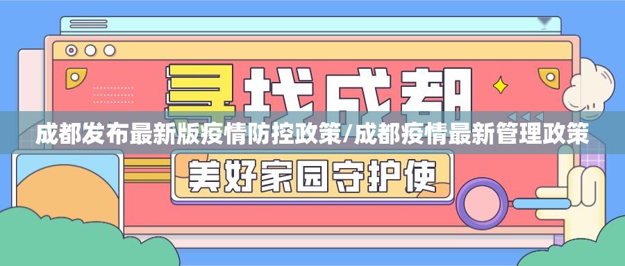成都发布最新版疫情防控政策/成都疫情最新管理政策 成都发布最新版疫情防控政策/成都疫情最新管理政策