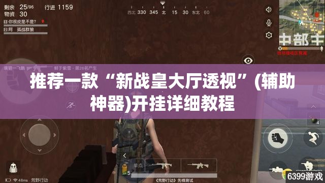 推荐一款“新战皇大厅透视”(辅助神器)开挂详细教程