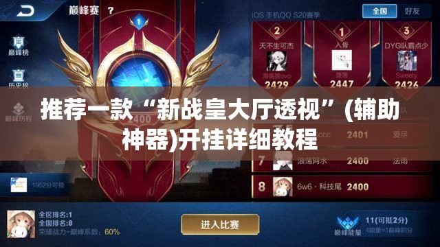 推荐一款“新战皇大厅透视”(辅助神器)开挂详细教程