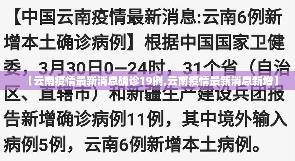 【云南疫情最新消息确诊19例,云南疫情最新消息新增】 【云南疫情最新消息确诊19例,云南疫情最新消息新增】
