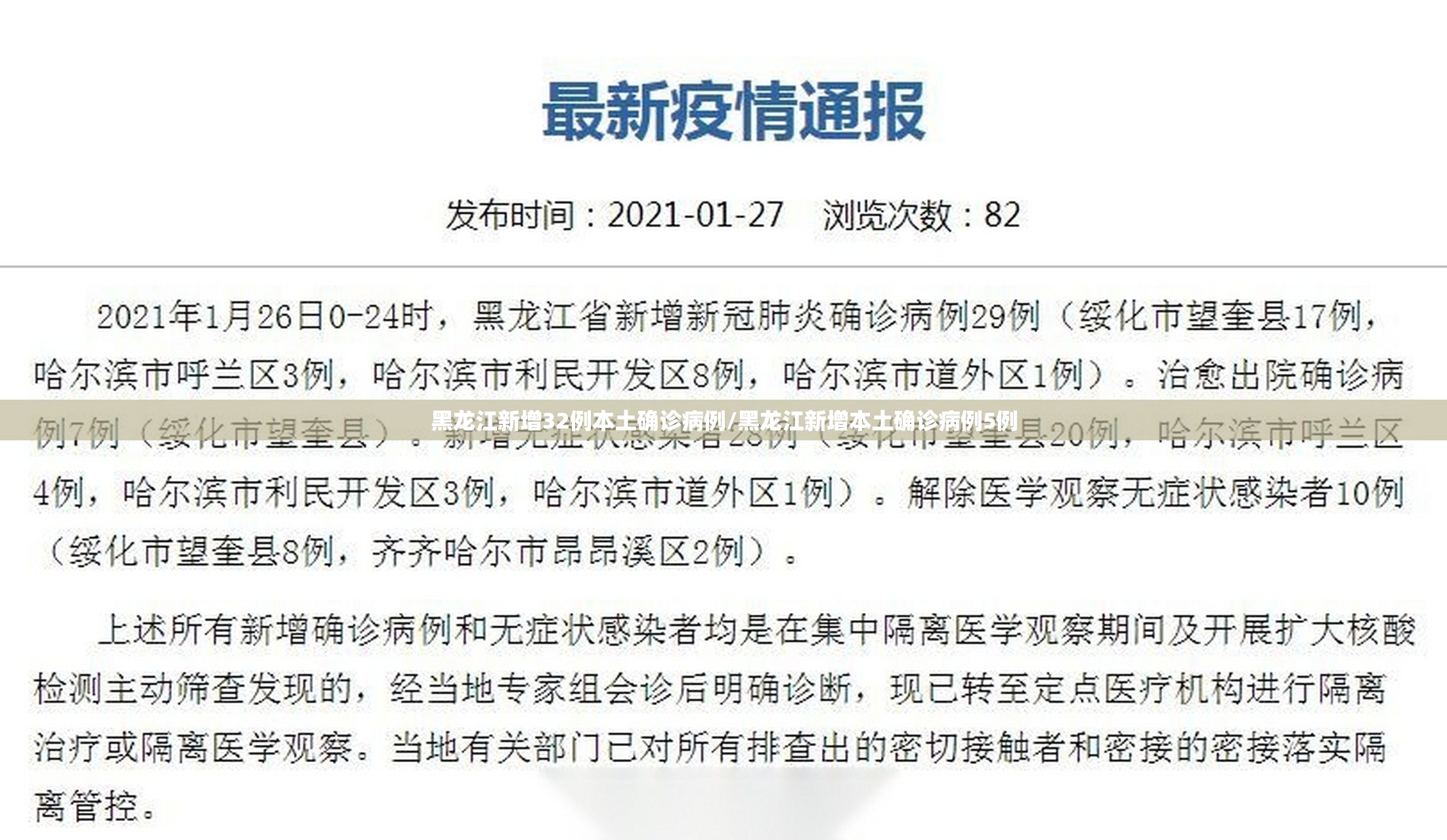 黑龙江新增32例本土确诊病例/黑龙江新增本土确诊病例5例 黑龙江新增32例本土确诊病例/黑龙江新增本土确诊病例5例