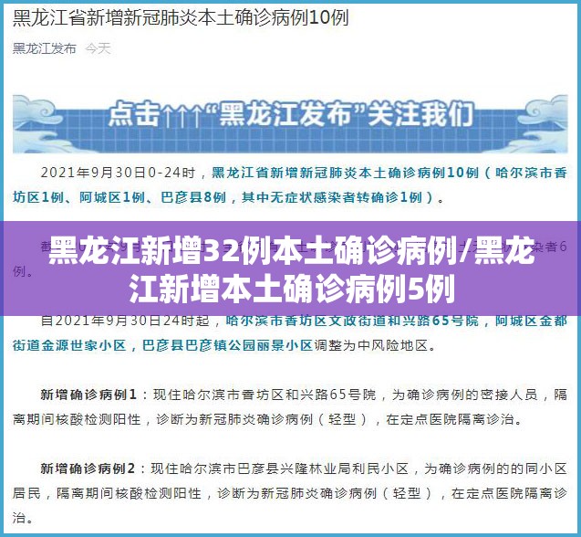 黑龙江新增32例本土确诊病例/黑龙江新增本土确诊病例5例 黑龙江新增32例本土确诊病例/黑龙江新增本土确诊病例5例