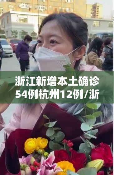 浙江新增本土确诊54例杭州12例/浙江杭州新增新冠 浙江新增本土确诊54例杭州12例/浙江杭州新增新冠