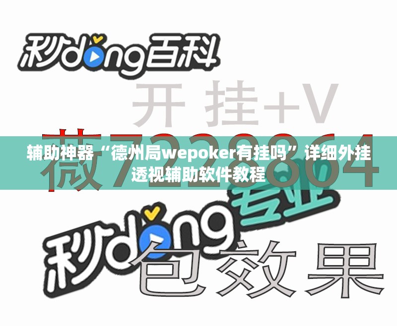 辅助神器“德州局wepoker有挂吗”详细外挂透视辅助软件教程