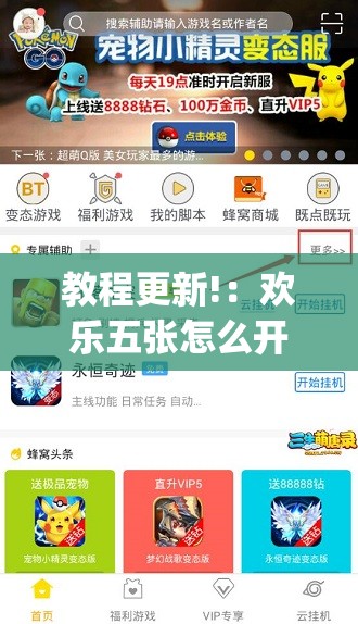 教程更新!：欢乐五张怎么开挂	”(透视挂)辅助下载教程