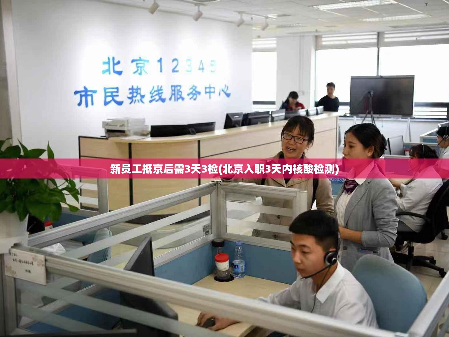 新员工抵京后需3天3检(北京入职3天内核酸检测)