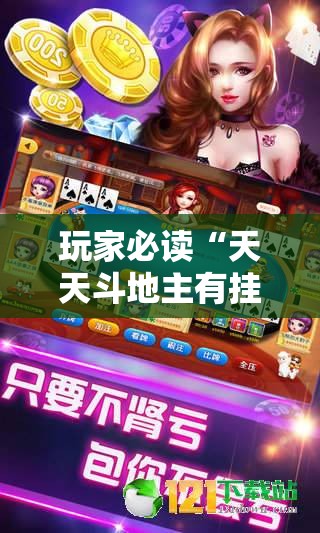 玩家必读“天天斗地主有挂吗”详细分享装挂步骤