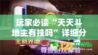 玩家必读“天天斗地主有挂吗”详细分享装挂步骤