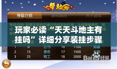玩家必读“天天斗地主有挂吗”详细分享装挂步骤
