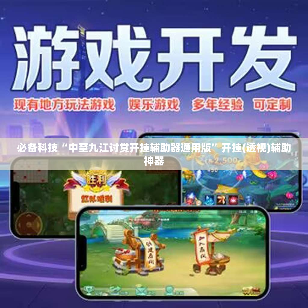 必备科技“中至九江讨赏开挂辅助器通用版”开挂(透视)辅助神器