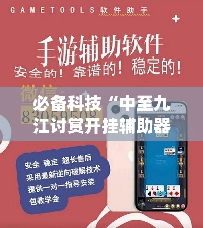 必备科技“中至九江讨赏开挂辅助器通用版”开挂(透视)辅助神器