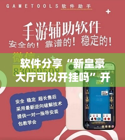 软件分享“新皇豪大厅可以开挂吗”开挂(透视)辅助教程