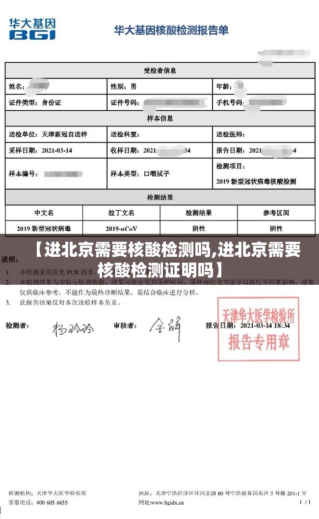 【进北京需要核酸检测吗,进北京需要核酸检测证明吗】 【进北京需要核酸检测吗,进北京需要核酸检测证明吗】