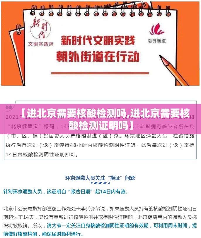 【进北京需要核酸检测吗,进北京需要核酸检测证明吗】 【进北京需要核酸检测吗,进北京需要核酸检测证明吗】