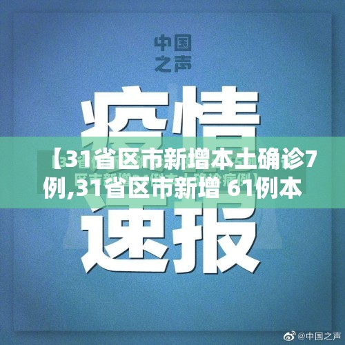 【31省区市新增本土确诊7例,31省区市新增 61例本土确诊】 【31省区市新增本土确诊7例,31省区市新增 61例本土确诊】