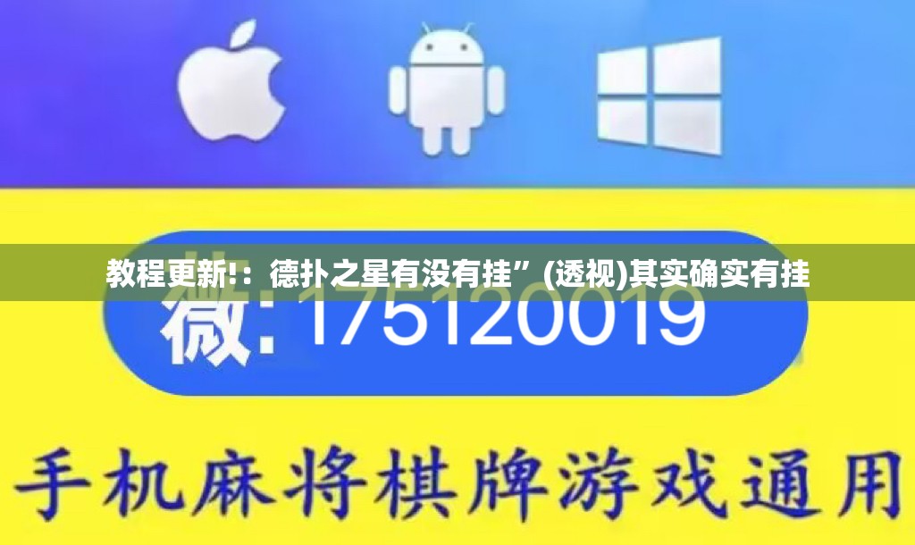 教程更新!：德扑之星有没有挂”(透视)其实确实有挂