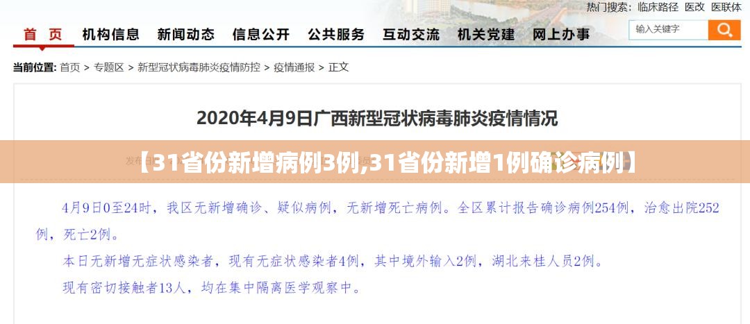 【31省份新增病例3例,31省份新增1例确诊病例】