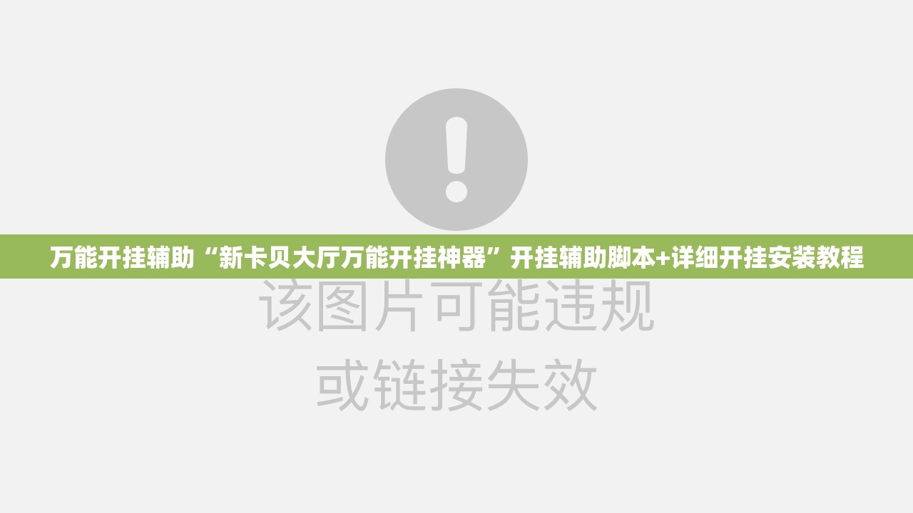万能开挂辅助“新卡贝大厅万能开挂神器”开挂辅助脚本+详细开挂安装教程