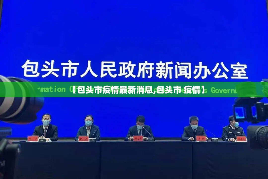 【包头市疫情最新消息,包头市 疫情】 【包头市疫情最新消息,包头市 疫情】