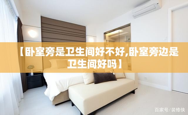 【卧室旁是卫生间好不好,卧室旁边是卫生间好吗】 【卧室旁是卫生间好不好,卧室旁边是卫生间好吗】