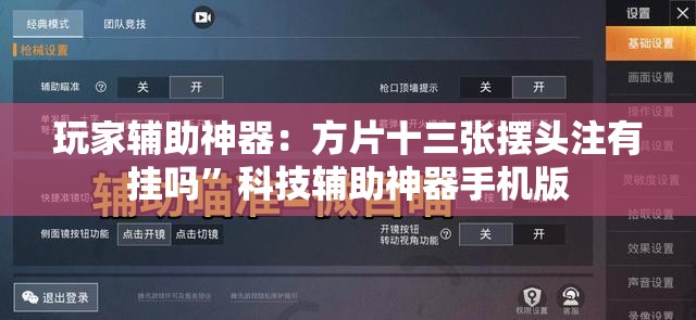 玩家辅助神器：方片十三张摆头注有挂吗”科技辅助神器手机版