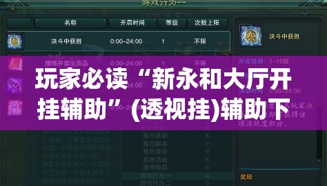 玩家必读“新永和大厅开挂辅助”(透视挂)辅助下载教程
