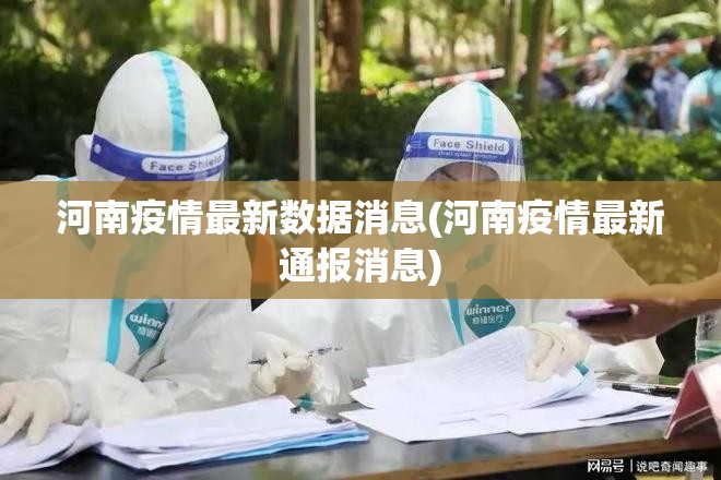 河南疫情最新数据消息(河南疫情最新通报消息) 河南疫情最新数据消息(河南疫情最新通报消息)