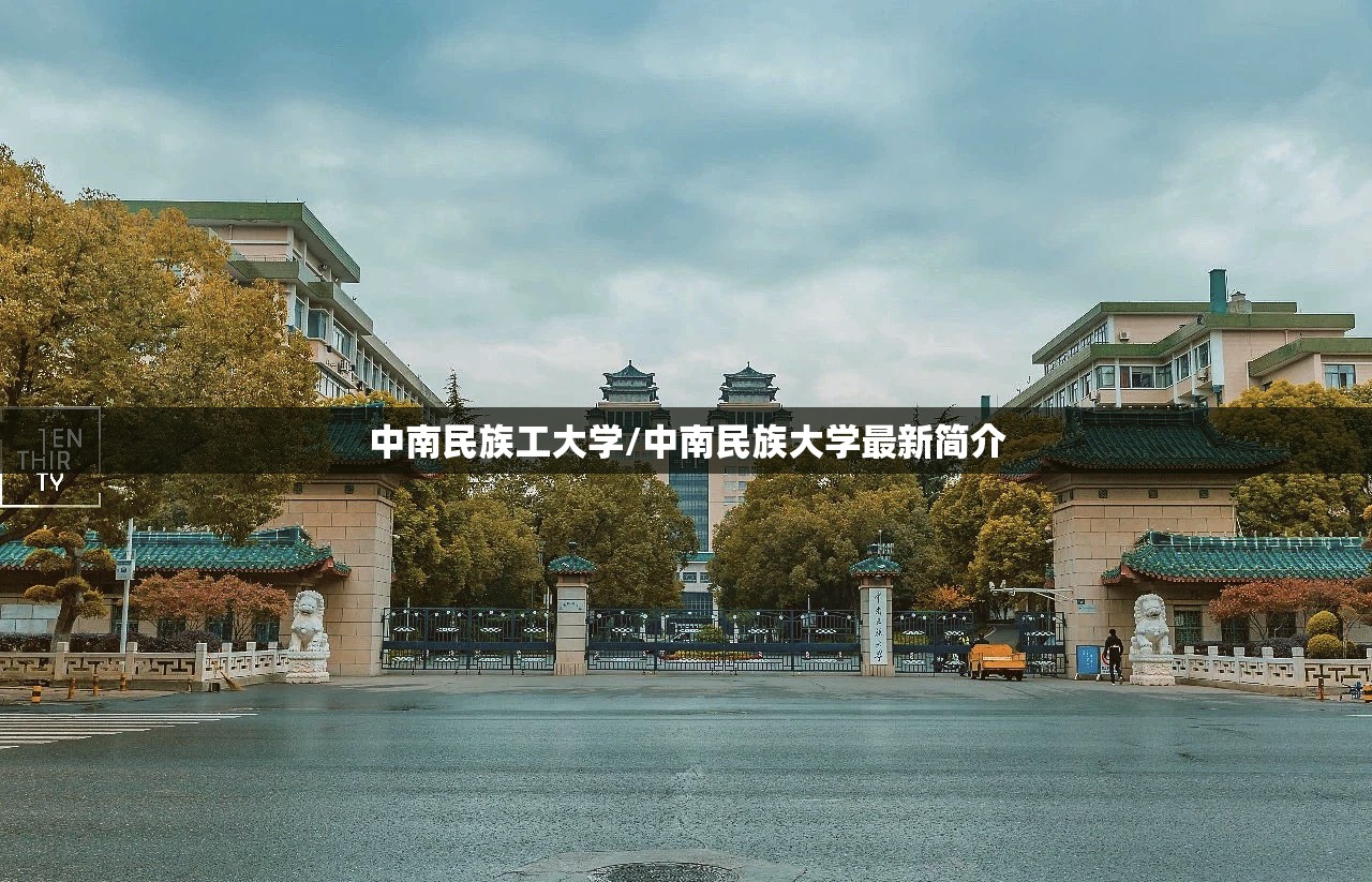 中南民族工大学/中南民族大学最新简介 中南民族工大学/中南民族大学最新简介