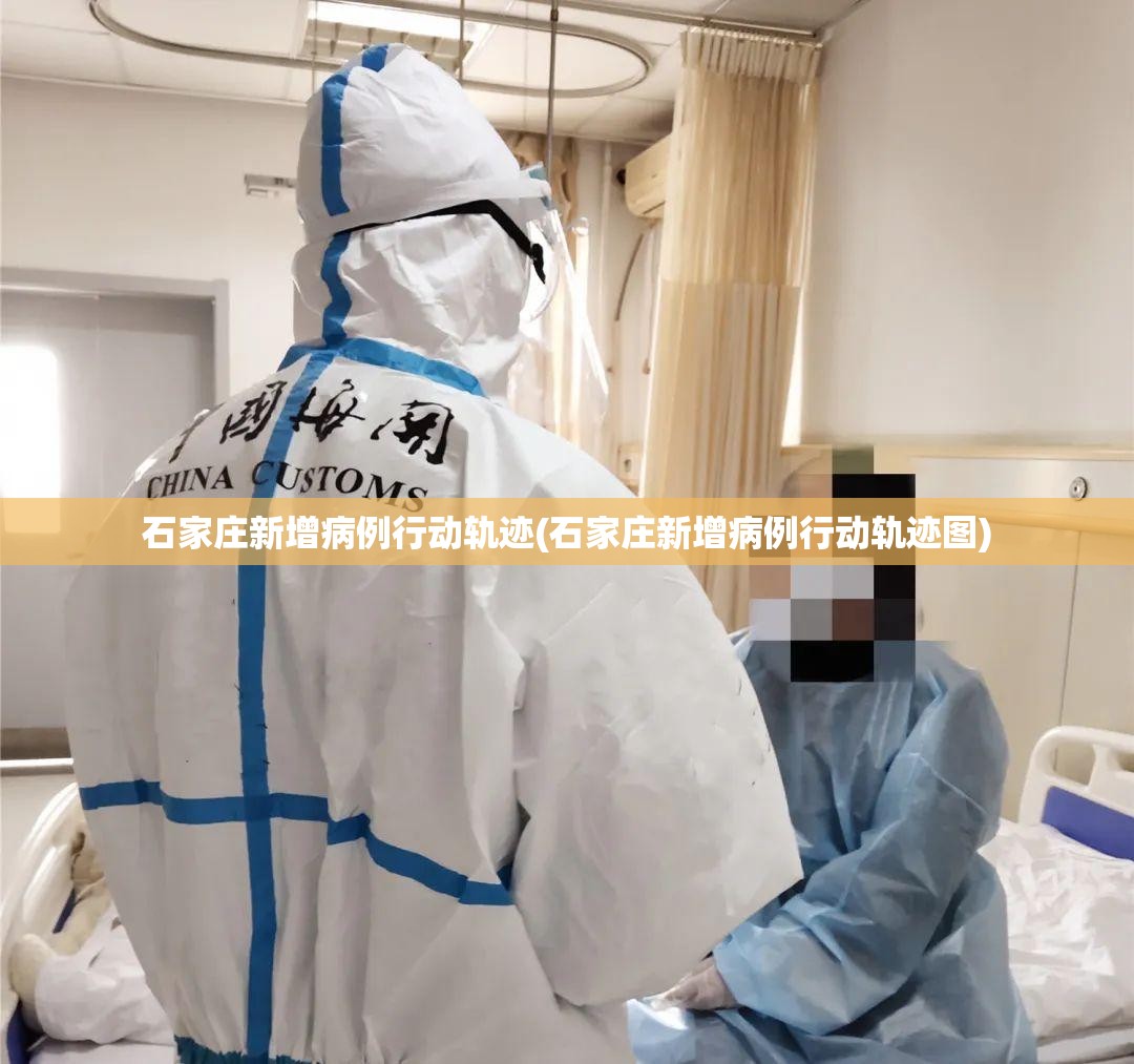 石家庄新增病例行动轨迹(石家庄新增病例行动轨迹图) 石家庄新增病例行动轨迹(石家庄新增病例行动轨迹图)