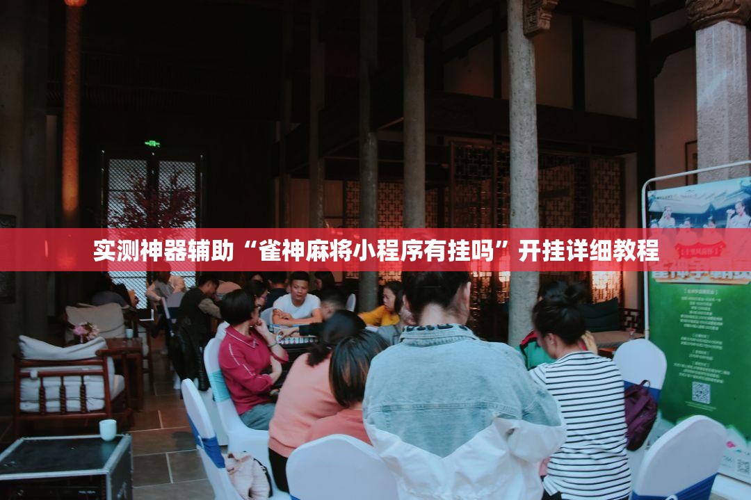 实测神器辅助“雀神麻将小程序有挂吗”开挂详细教程