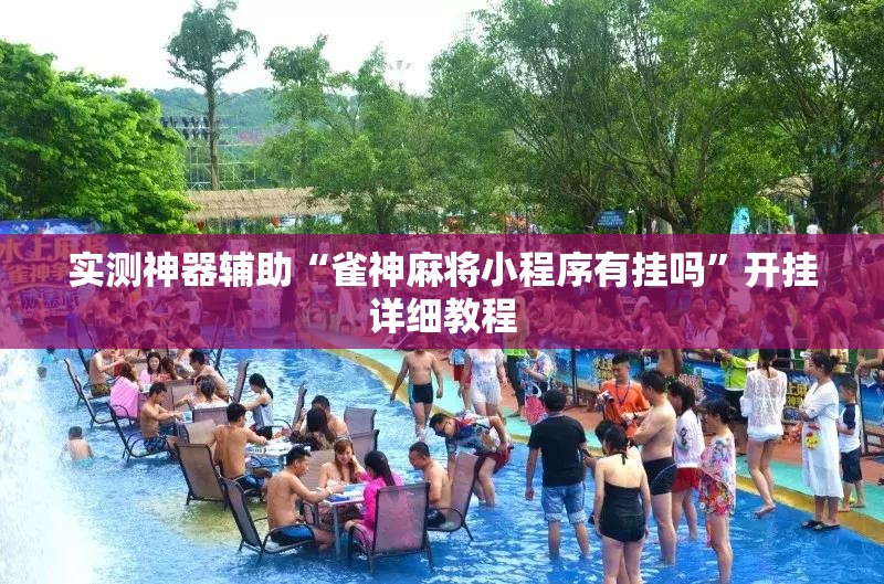 实测神器辅助“雀神麻将小程序有挂吗	”开挂详细教程