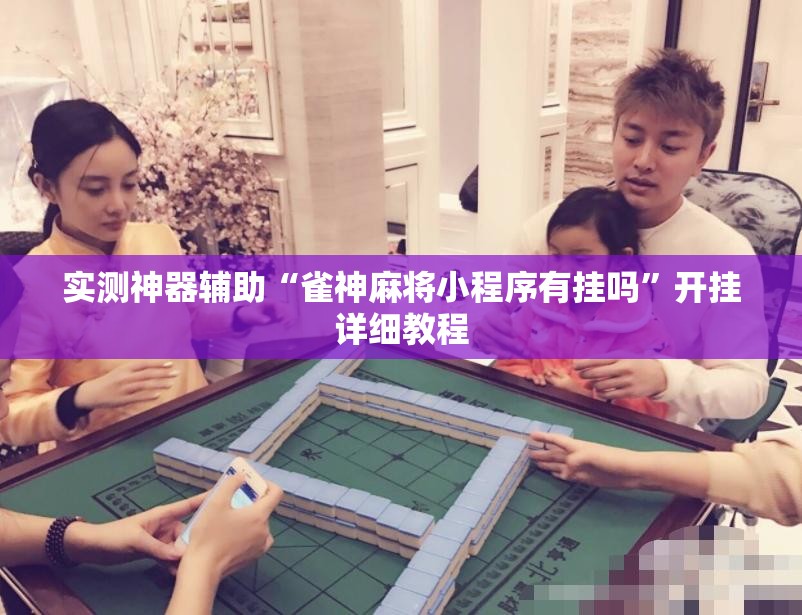实测神器辅助“雀神麻将小程序有挂吗”开挂详细教程
