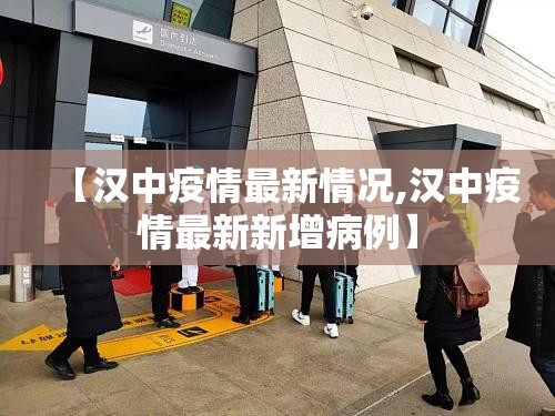 【汉中疫情最新情况,汉中疫情最新新增病例】 【汉中疫情最新情况,汉中疫情最新新增病例】