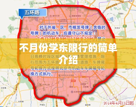 不月份学东限行的简单介绍 不月份学东限行的简单介绍
