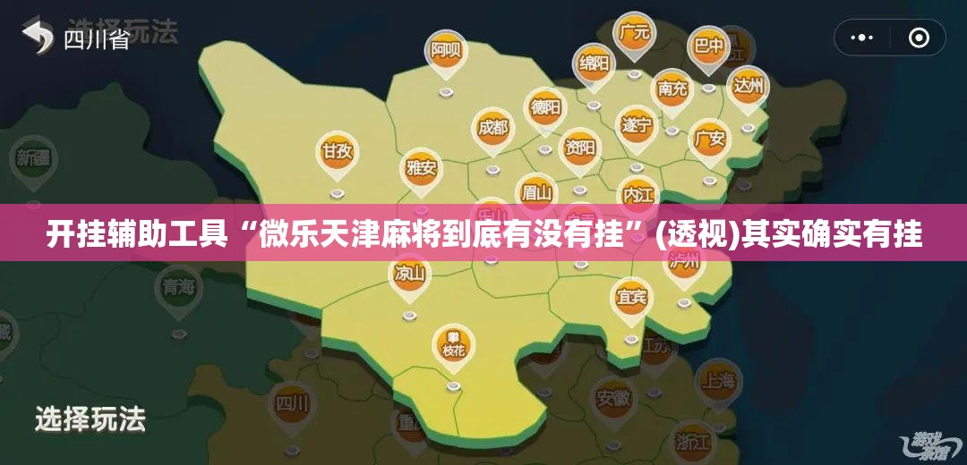开挂辅助工具“微乐天津麻将到底有没有挂”(透视)其实确实有挂