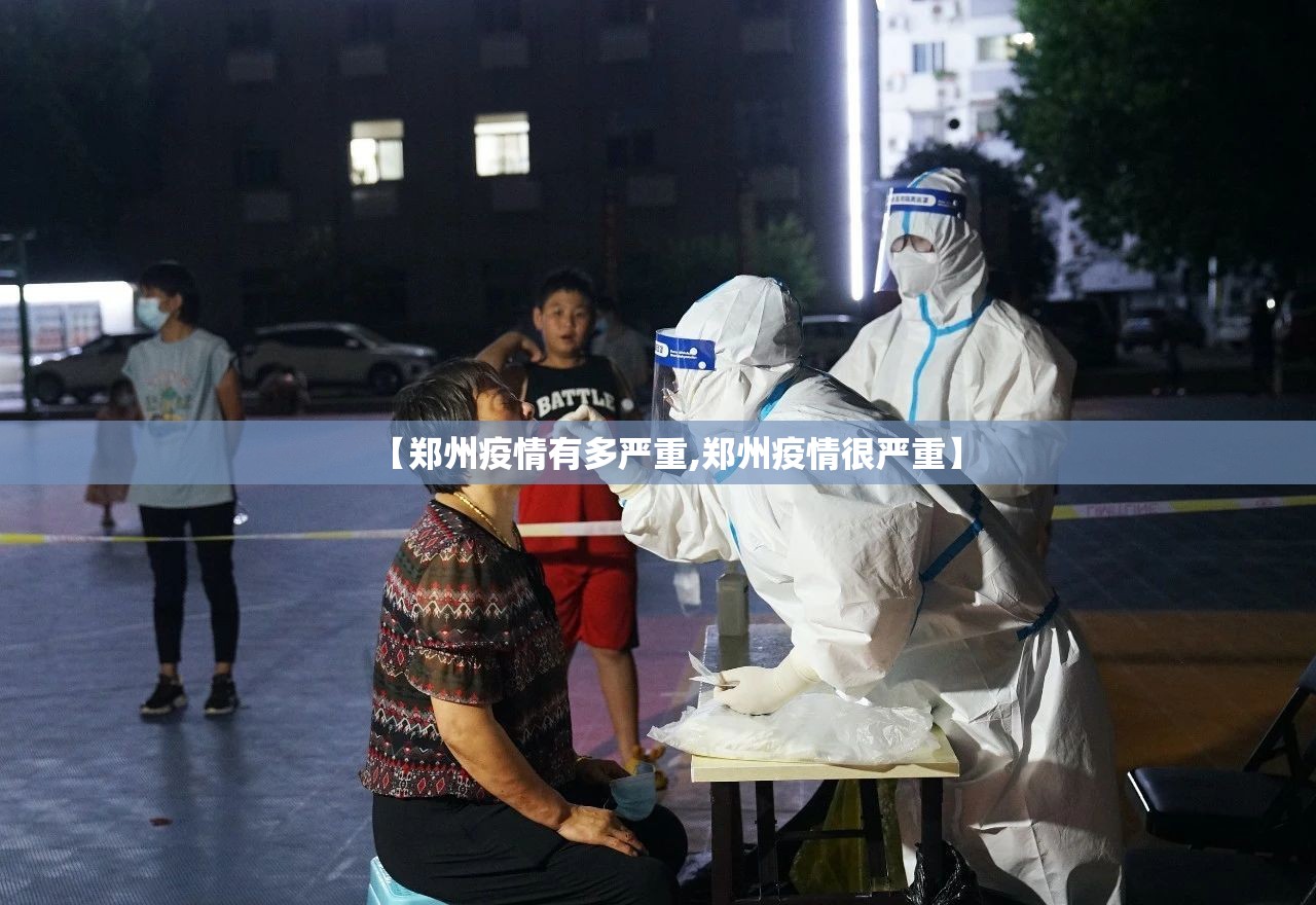 【郑州疫情有多严重,郑州疫情很严重】
