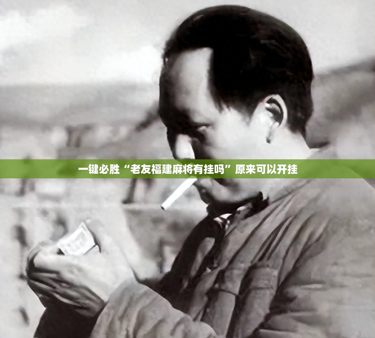一键必胜“老友福建麻将有挂吗	”原来可以开挂