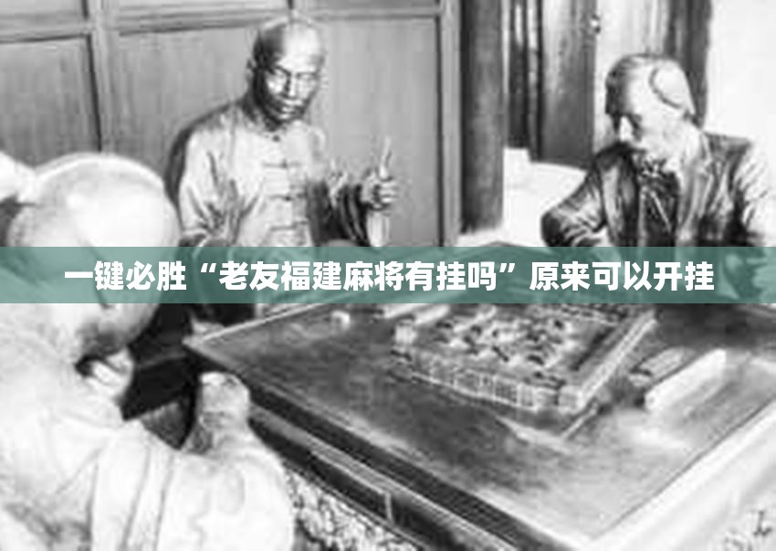 一键必胜“老友福建麻将有挂吗”原来可以开挂