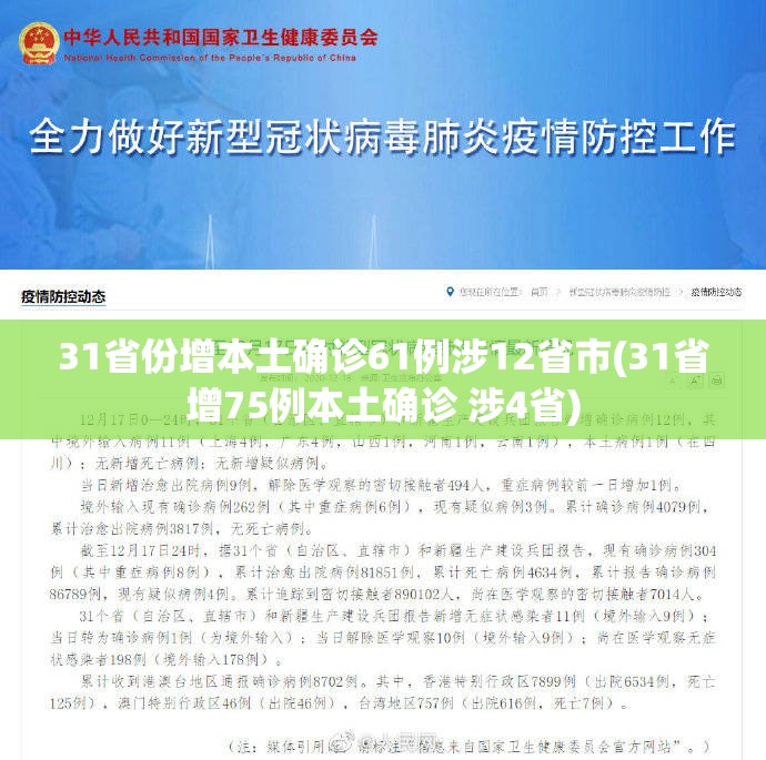31省份增本土确诊61例涉12省市(31省增75例本土确诊 涉4省)