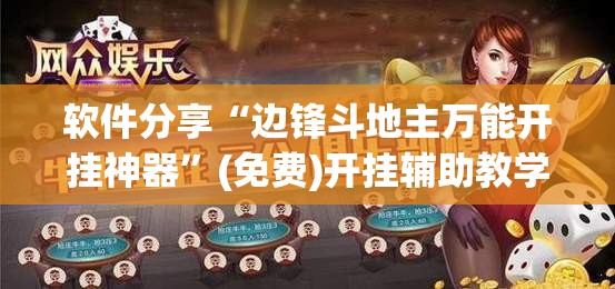 软件分享“边锋斗地主万能开挂神器”(免费)开挂辅助教学(最新辅助开挂教程)