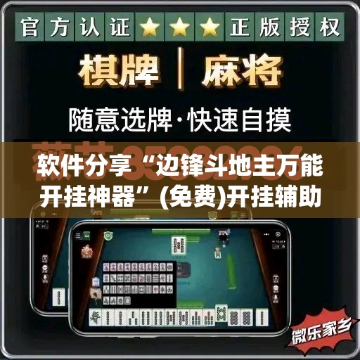 软件分享“边锋斗地主万能开挂神器”(免费)开挂辅助教学(最新辅助开挂教程)
