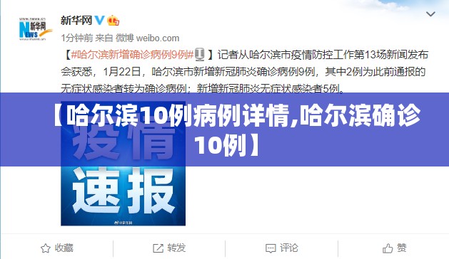 【哈尔滨10例病例详情,哈尔滨确诊10例】