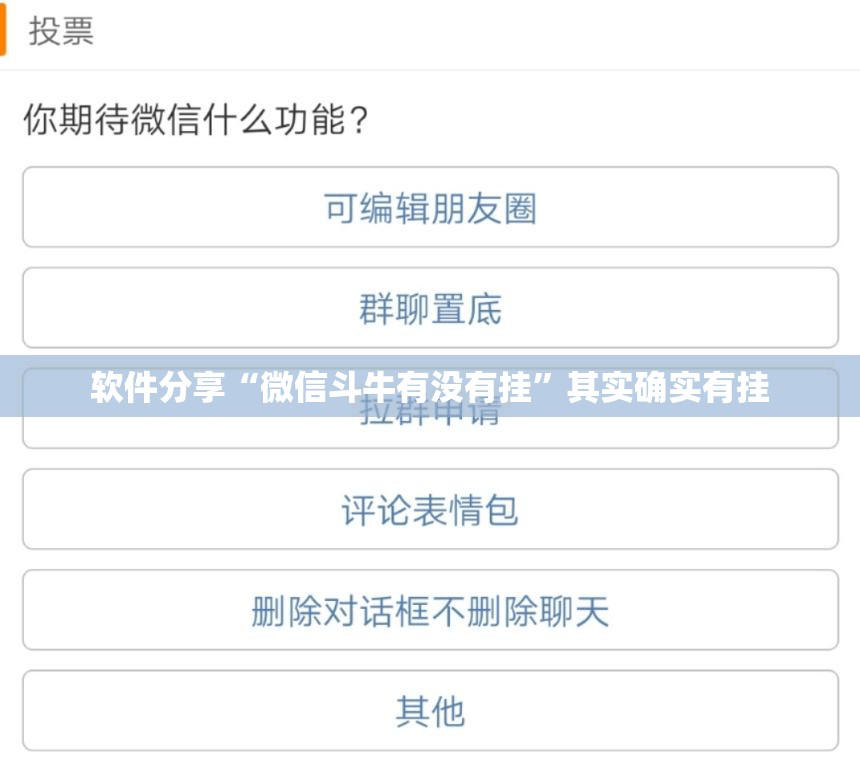 软件分享“微信斗牛有没有挂	”其实确实有挂