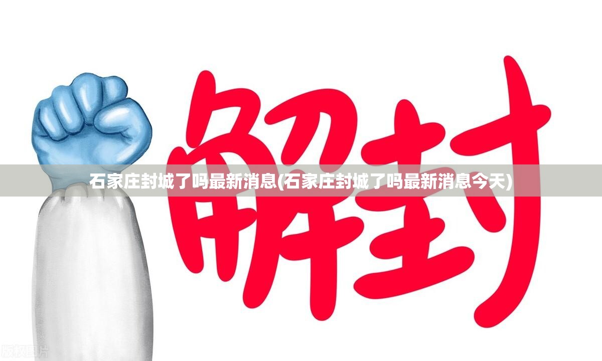 石家庄封城了吗最新消息(石家庄封城了吗最新消息今天) 石家庄封城了吗最新消息(石家庄封城了吗最新消息今天)